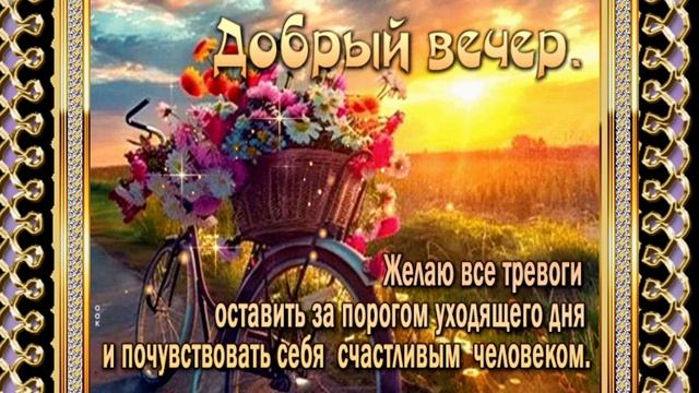 Желаю доброго, теплого летнего вечера!  -Музыка  Алексей Грибанов.- Встреча