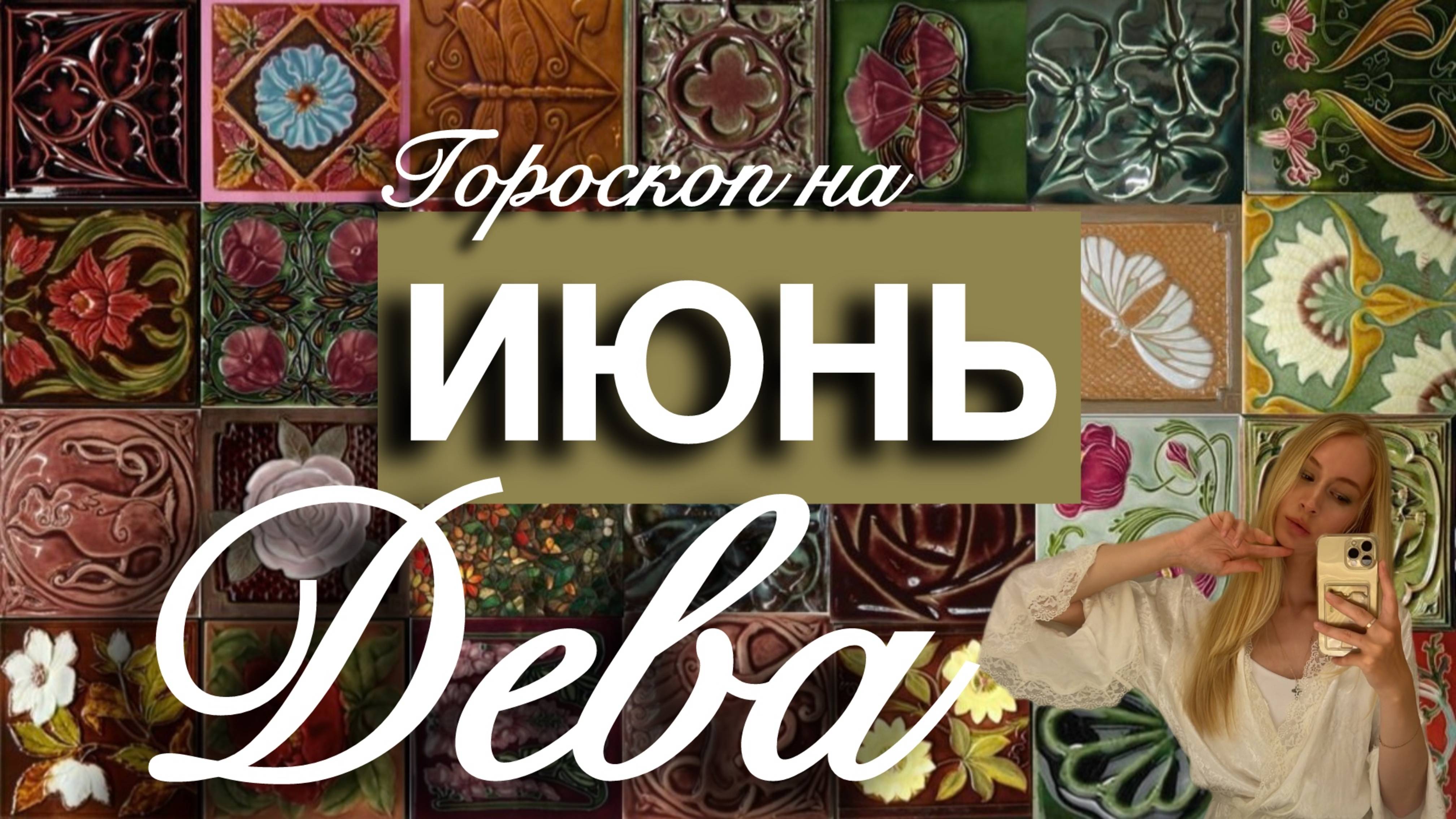 ДЕВА - Гороскоп на ИЮНЬ 2025