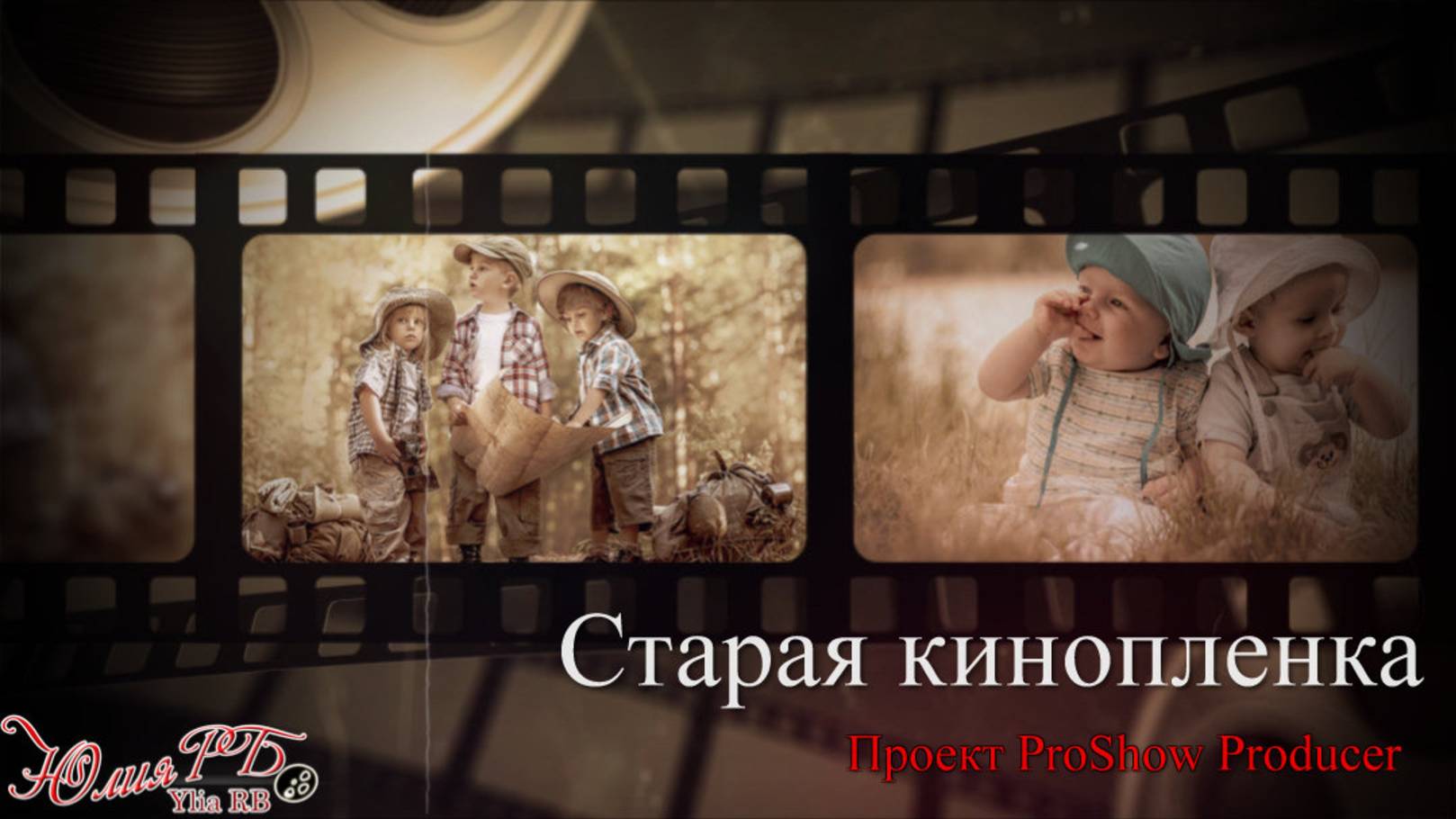 Старая кинопленка | Проект Proshow Producer