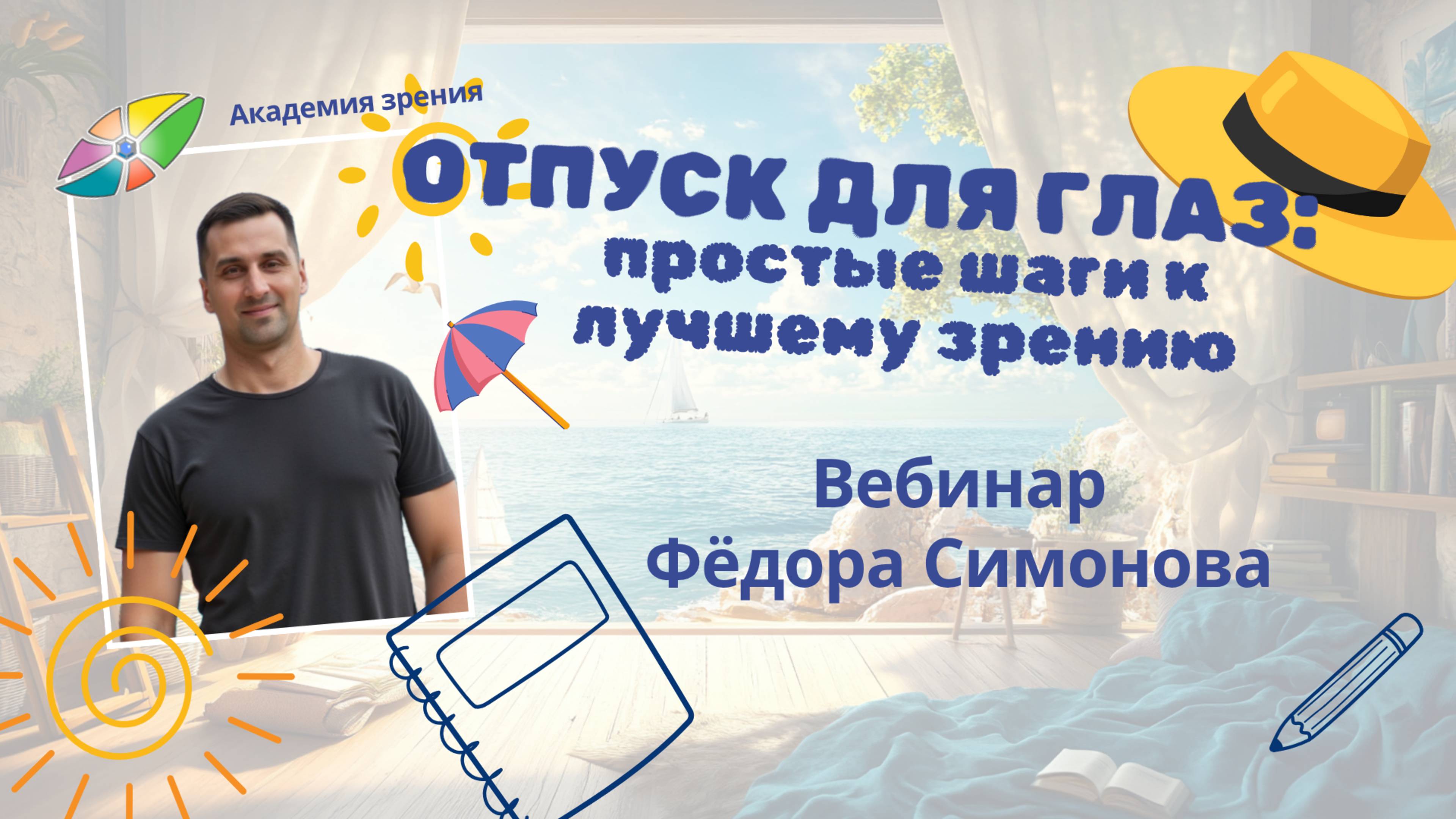 Вебинар "Отпуск для глаз. Простые шаги к лучшему зрению"