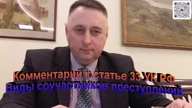 Комментарий к статье 33 УК РФ Виды соучастников преступлений
