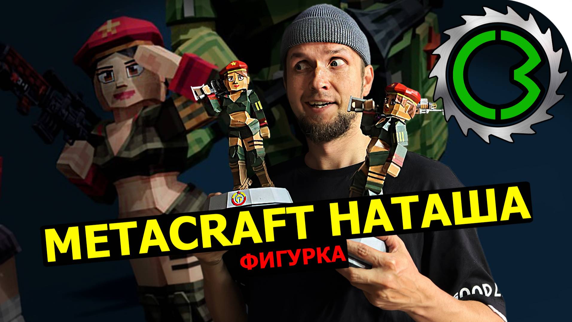 METACRAFT НАТАША фигурка своими руками