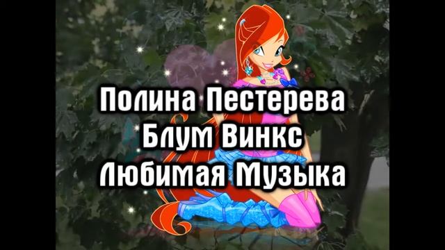 Полина Пестерева Блум Винкс Любимая Музыка mp4