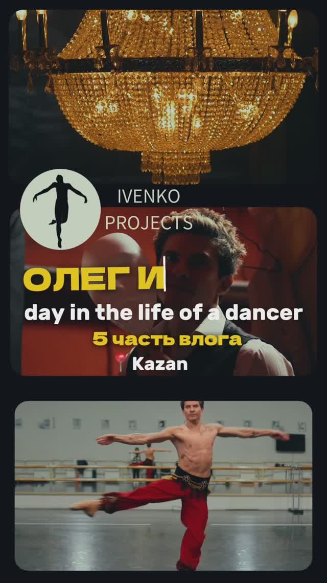 Day in the life of a dancer. Часть 5