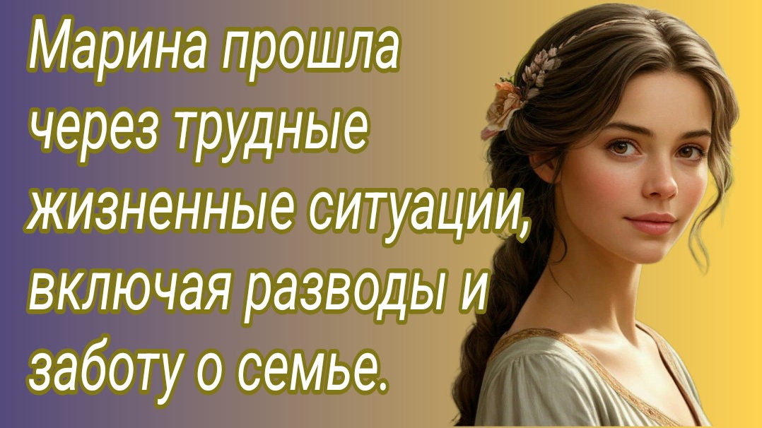 Истории из жизни/Марина прошла через трудные жизненные ситуации, включая разводы.../Аудиорассказ