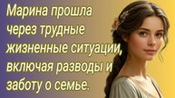 Истории из жизни/Марина прошла через трудные жизненные ситуации, включая разводы.../Аудиорассказ