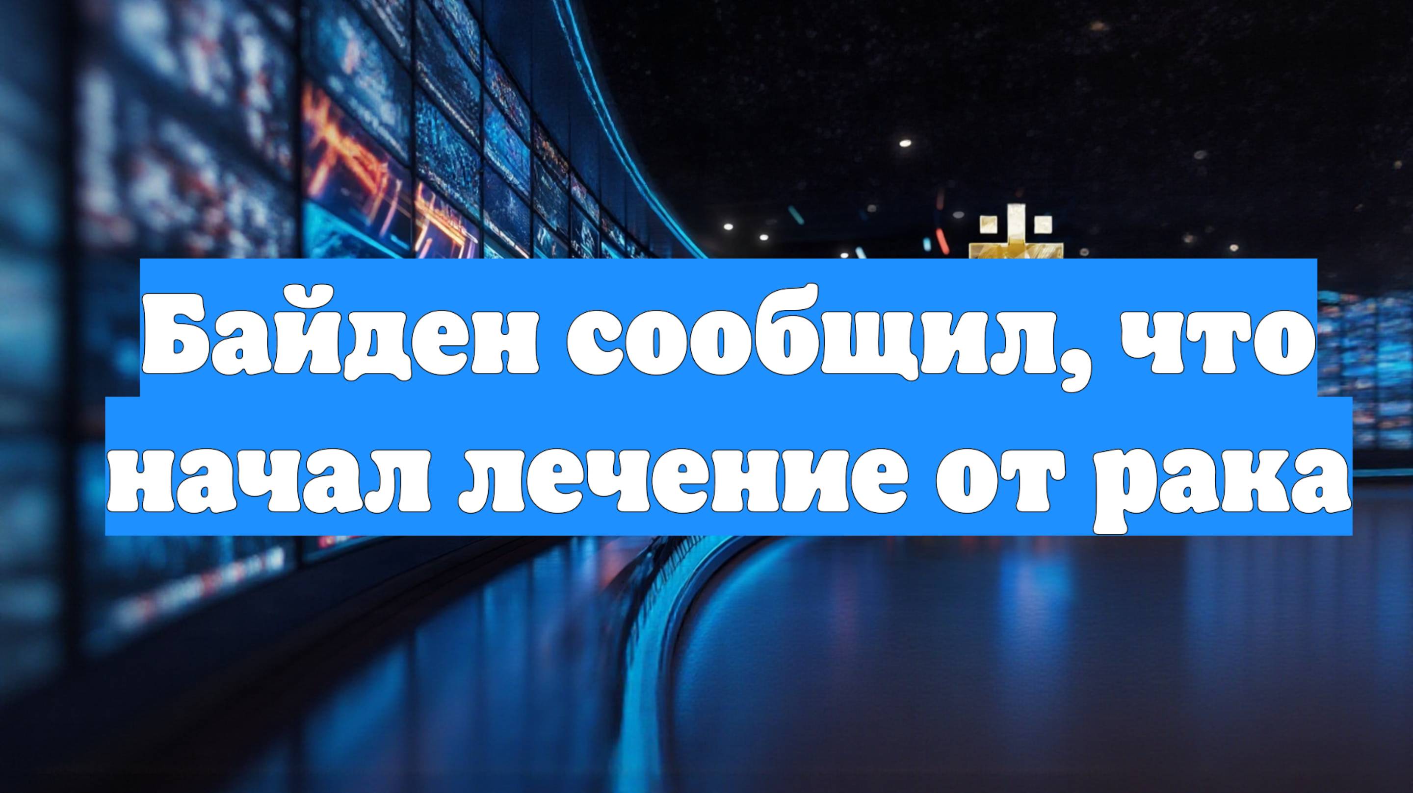 Байден сообщил, что начал лечение от рака