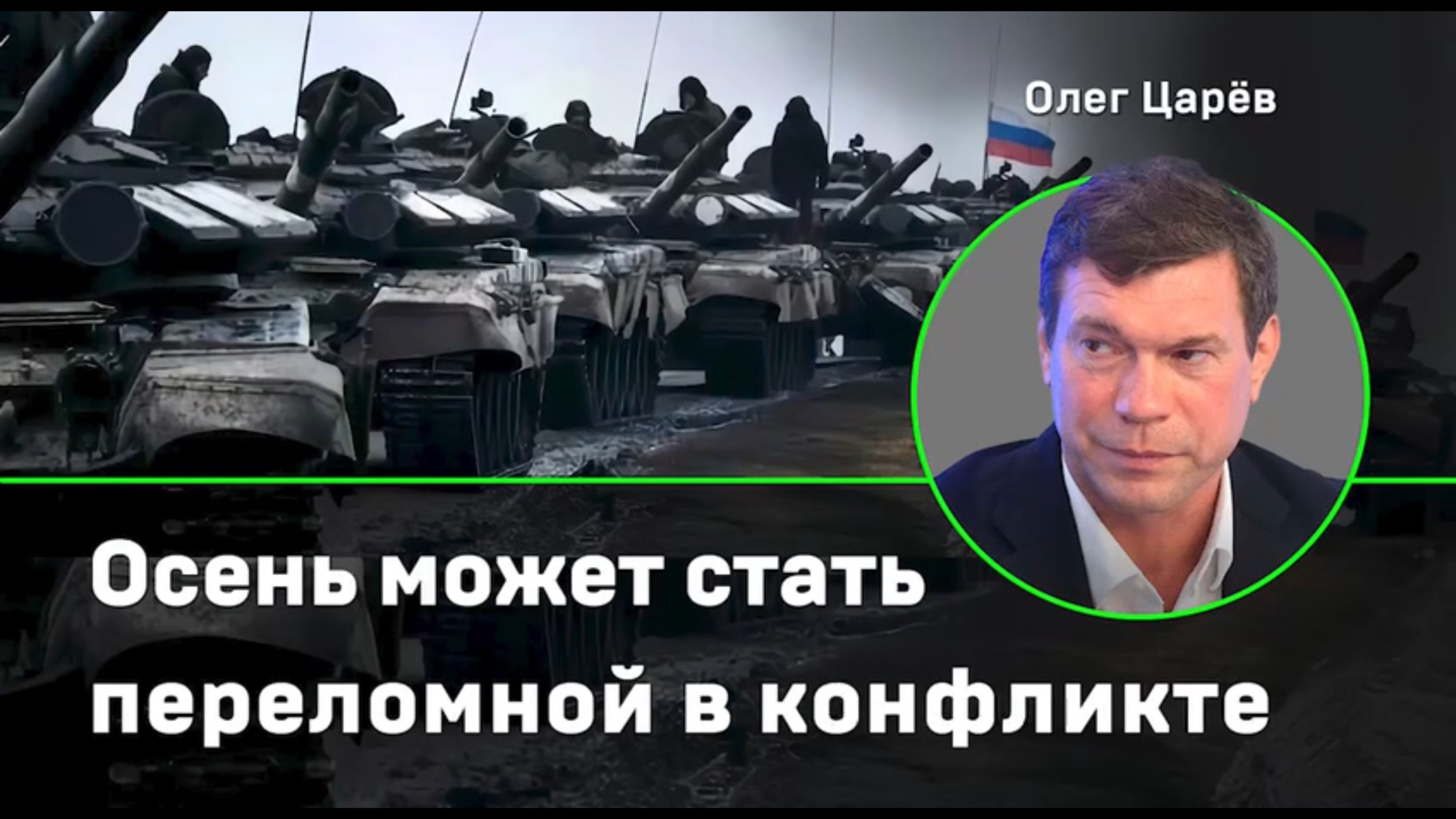 Осень может стать переломной как для России, так и для Украины