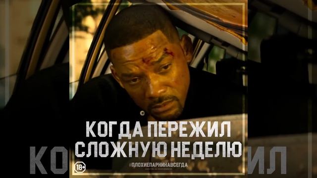 Плохие парни навсегда