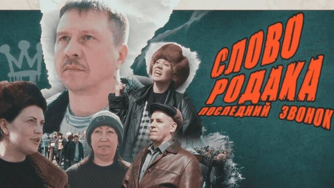 В Кургане  сняли пародию на «Слово пацана»  «Слово родака»