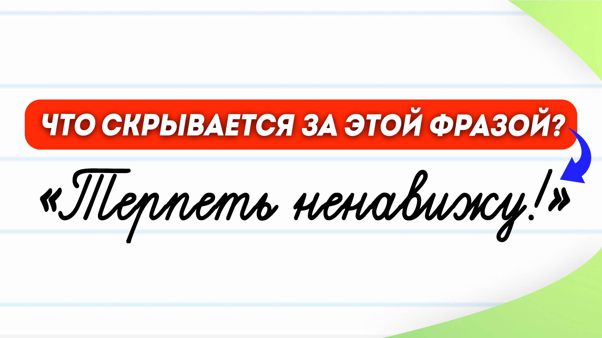 «Терпеть ненавижу!» - почему эта фраза раздражает? | Русский язык
