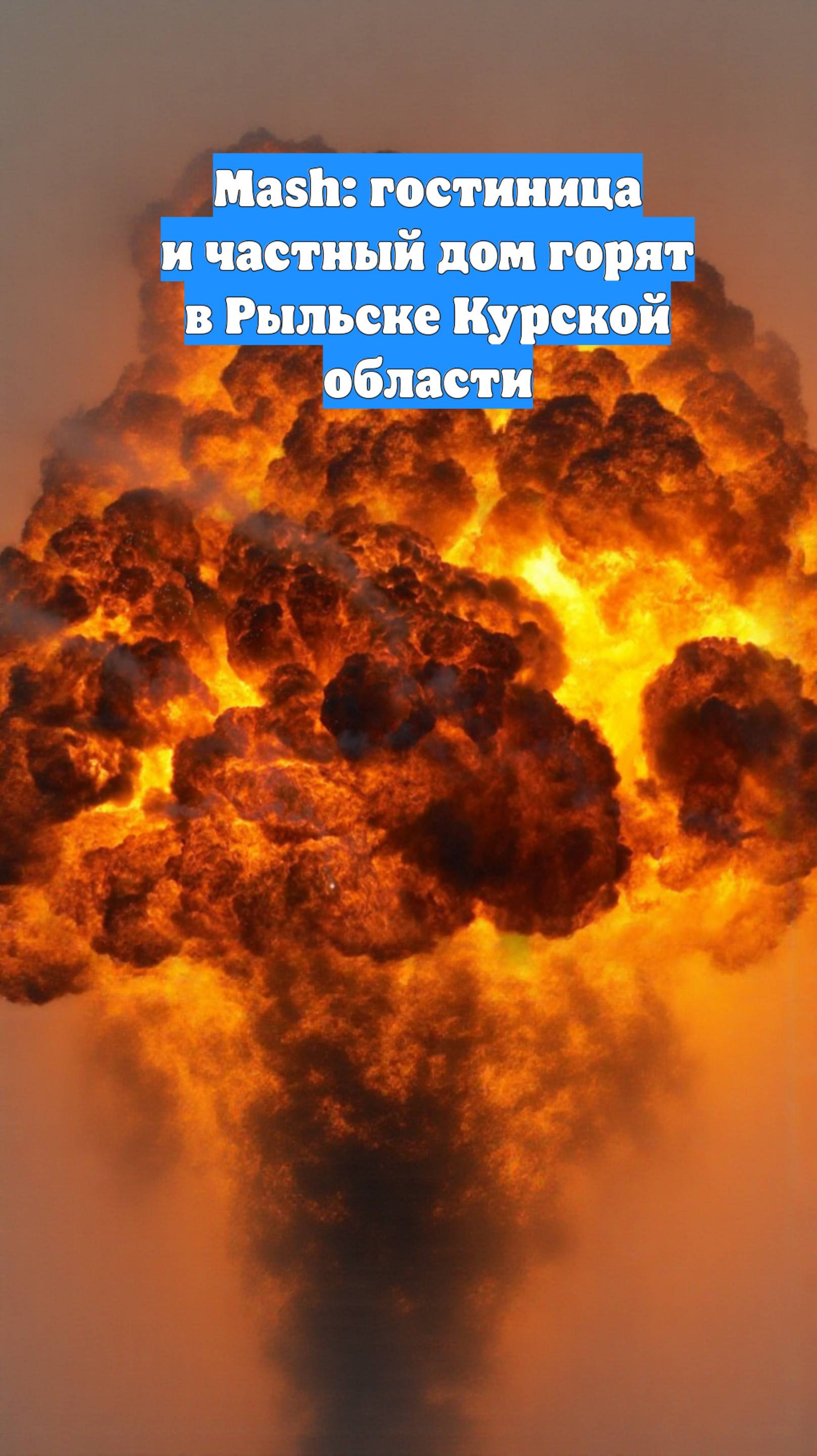 Mash: гостиница и частный дом горят в Рыльске Курской области