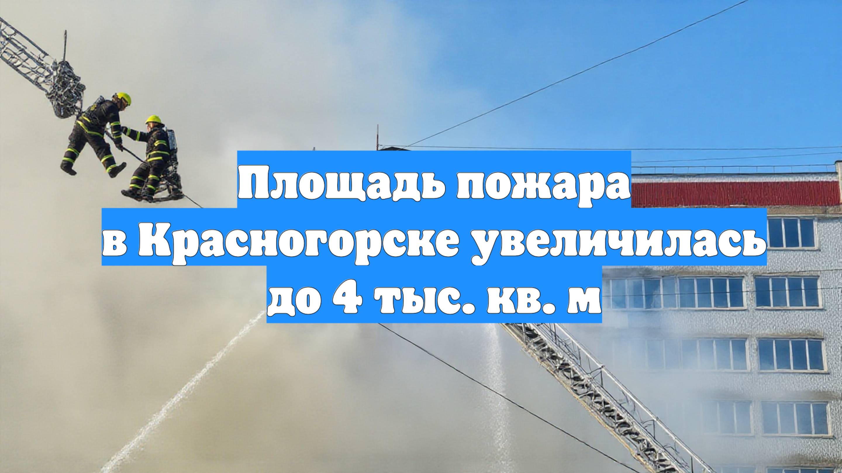 Площадь пожара в Красногорске увеличилась до 4 тыс. кв. м