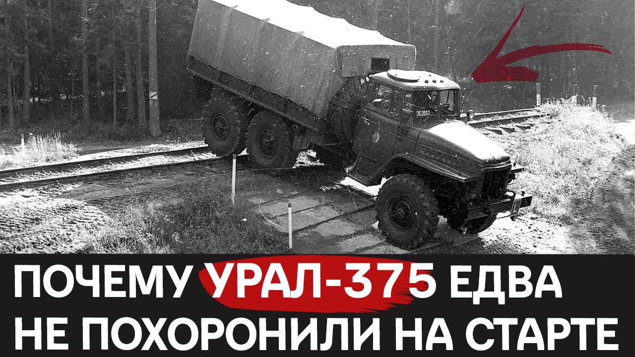 Грузовик, который не боялся ядерного удара: военная тайна Урал-375