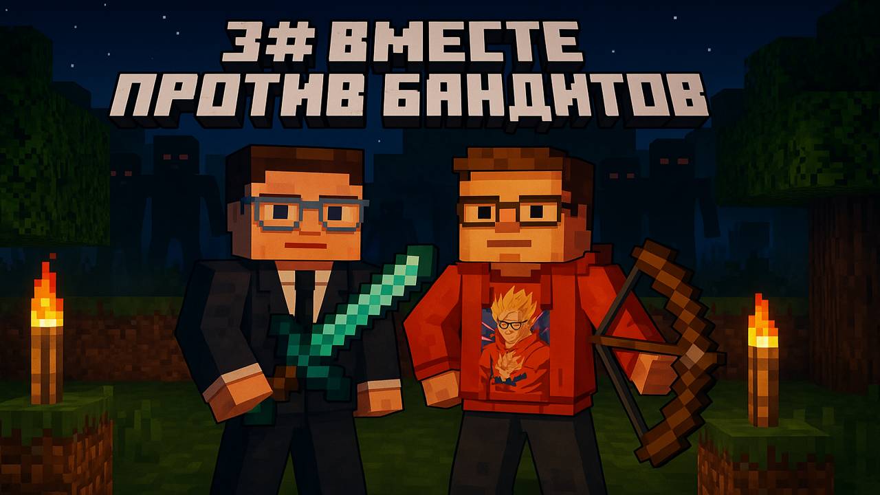 3# Вместе против бандитов — первая схватка в пустошах
