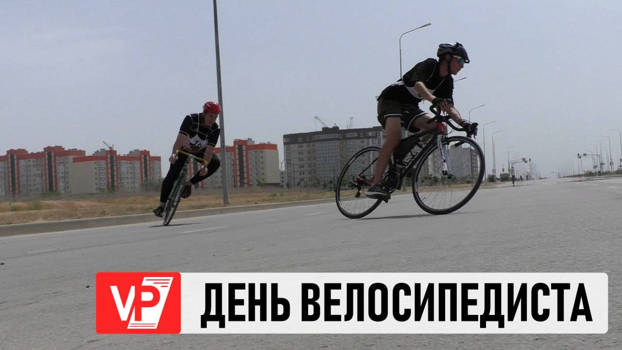 ЖИТЕЛИ ВОЛГОГРАДСКОЙ ОБЛАСТИ ОТМЕТИЛИ ДЕНЬ ВЕЛОСИПЕДИСТА ПРАЗДНИЧНЫМ ЗАЕЗДОМ