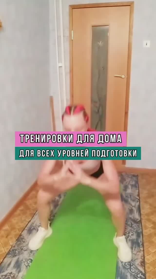Домашние тренировки для всех уровней подготовки #домашниетренировки #персональныетренировки #sports