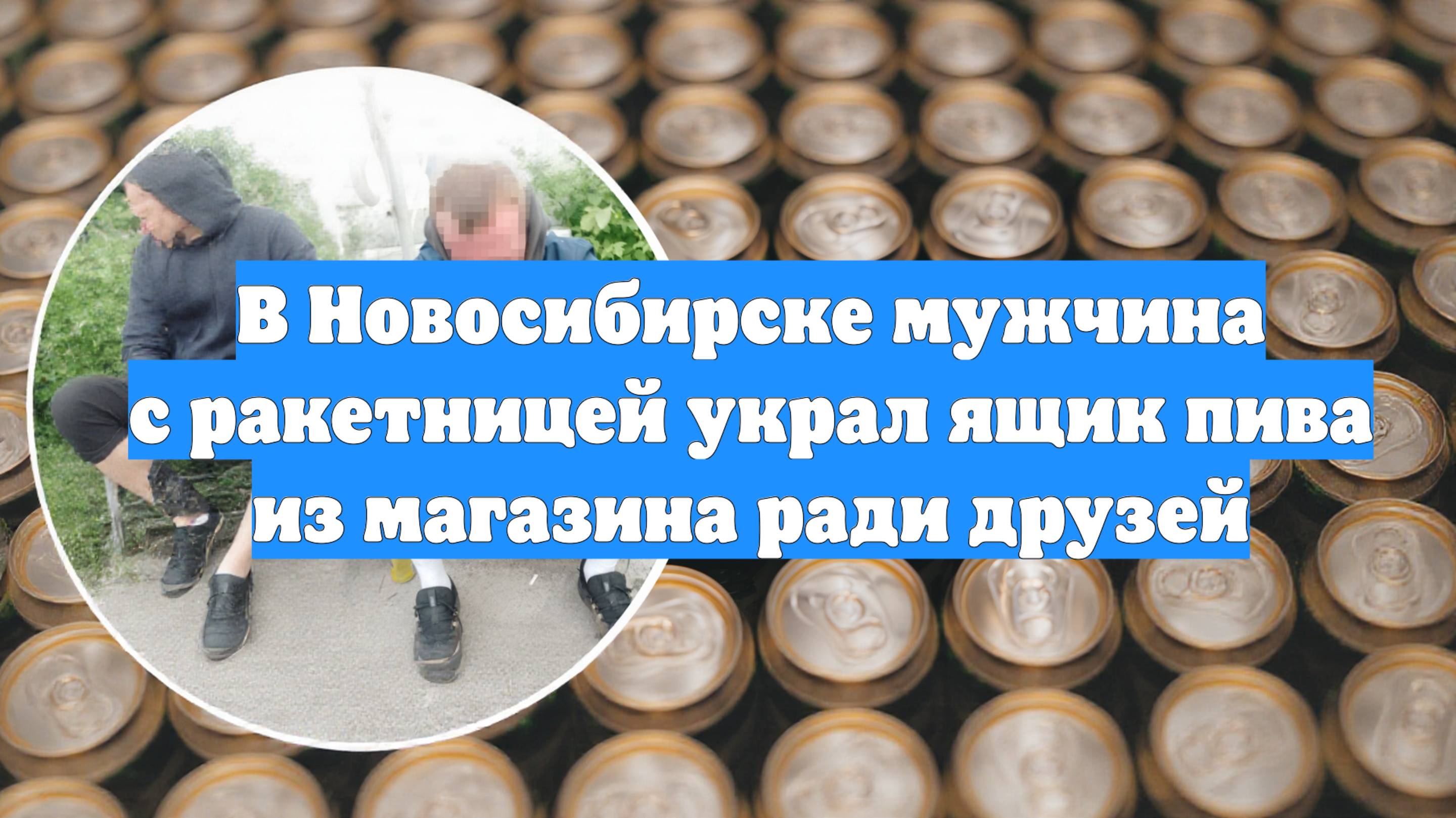 В Новосибирске мужчина с ракетницей украл ящик пива из магазина ради друзей