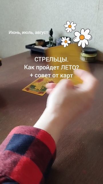 СТРЕЛЕЦ. КАК ПРОЙДЕТ ЛЕТО + СОВЕТ ОТ КАРТ