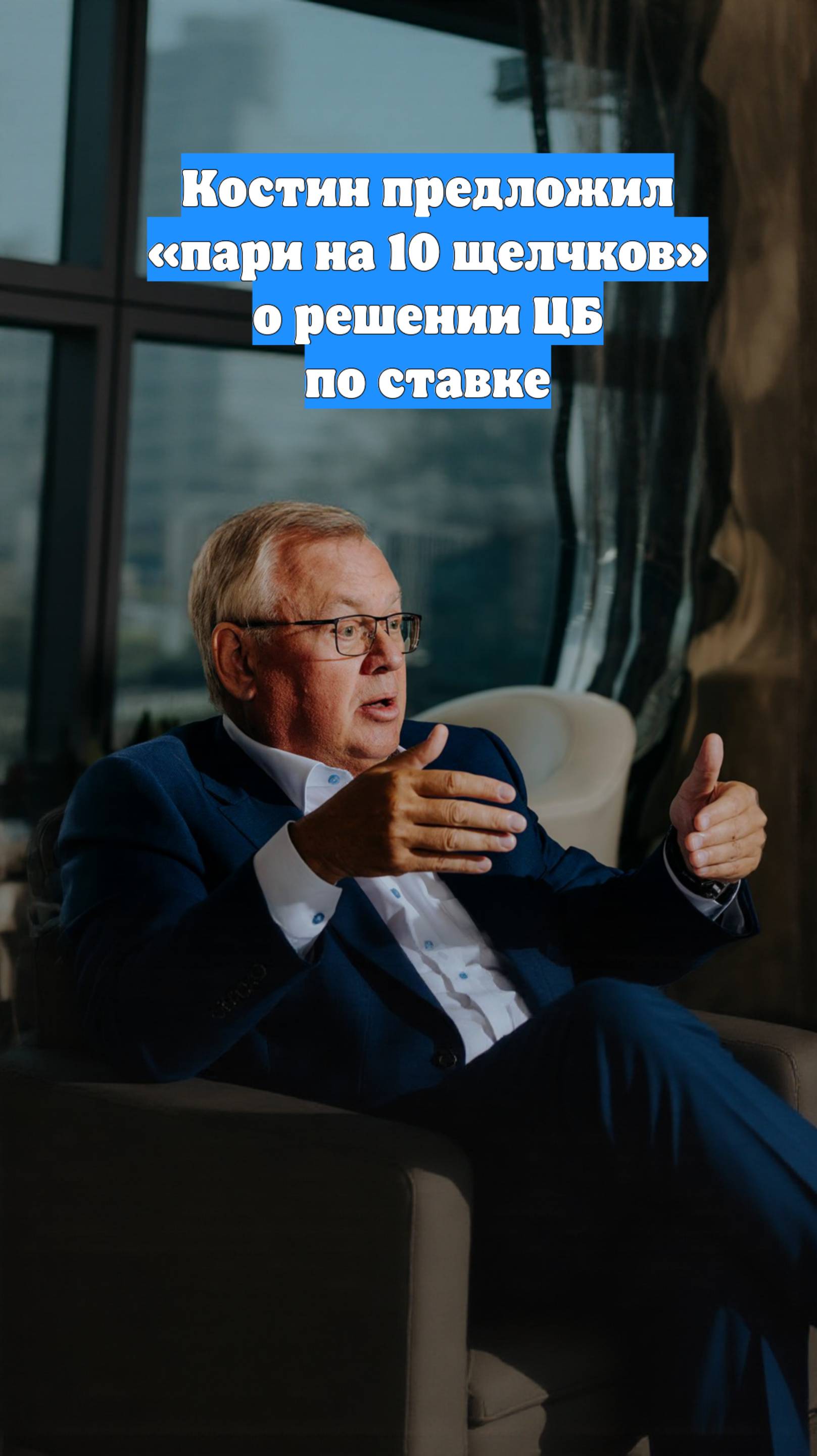 Костин предложил «пари на 10 щелчков» о решении ЦБ по ставке