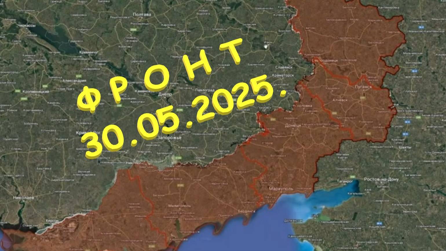 На 30.05.2025. Сводка с фронта. С Украинской стороны