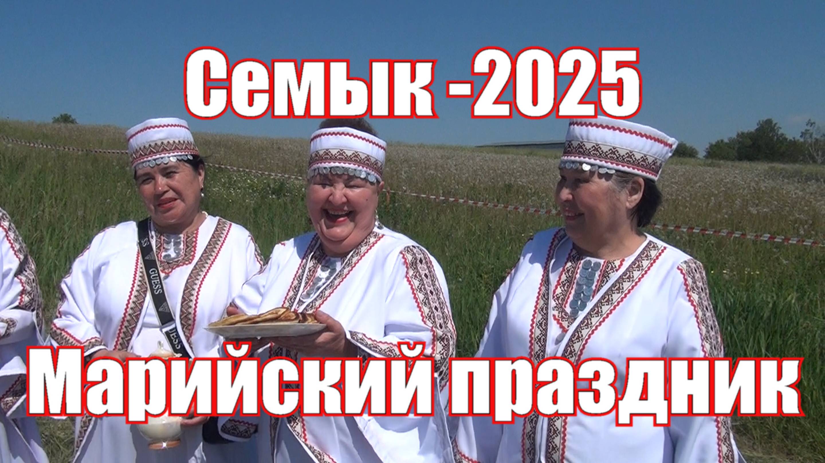 Марийский праздник  Семык 2025