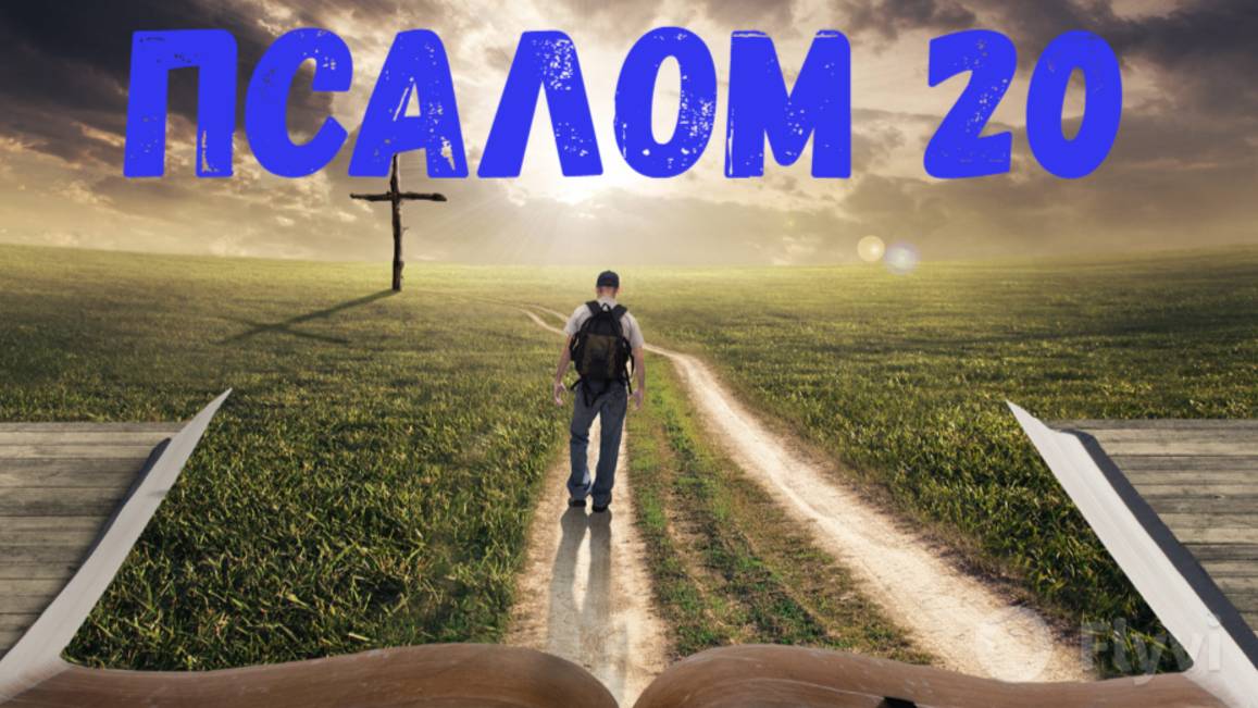 Псалом 20