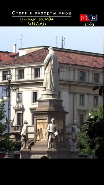 Милан летом ___ Города мира