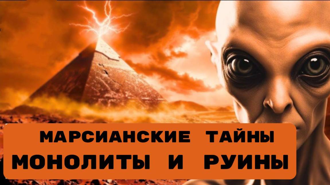 МАРСИАНСКИЕ ТАЙНЫ МОНОЛИТЫ И РУИНЫ