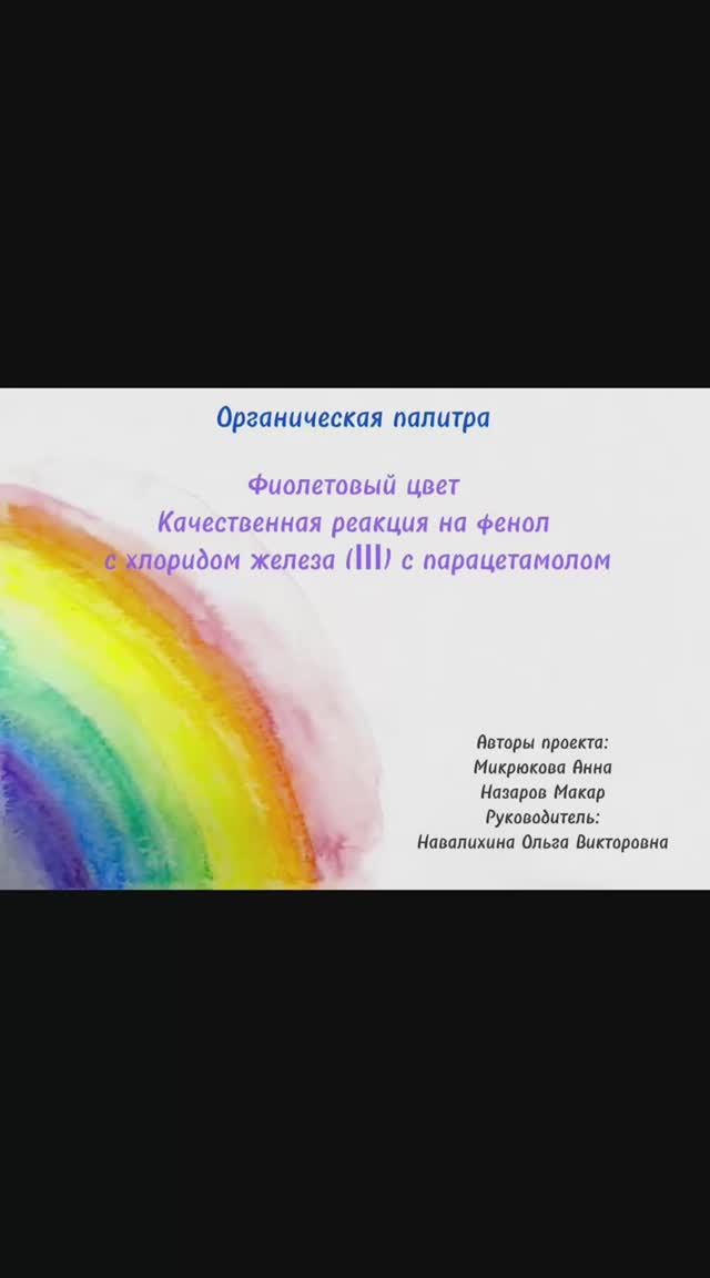 Органическая палитра. Фиолетовый цвет. Реакция на фенол с хлоридом железа(III) с парацетамолом.