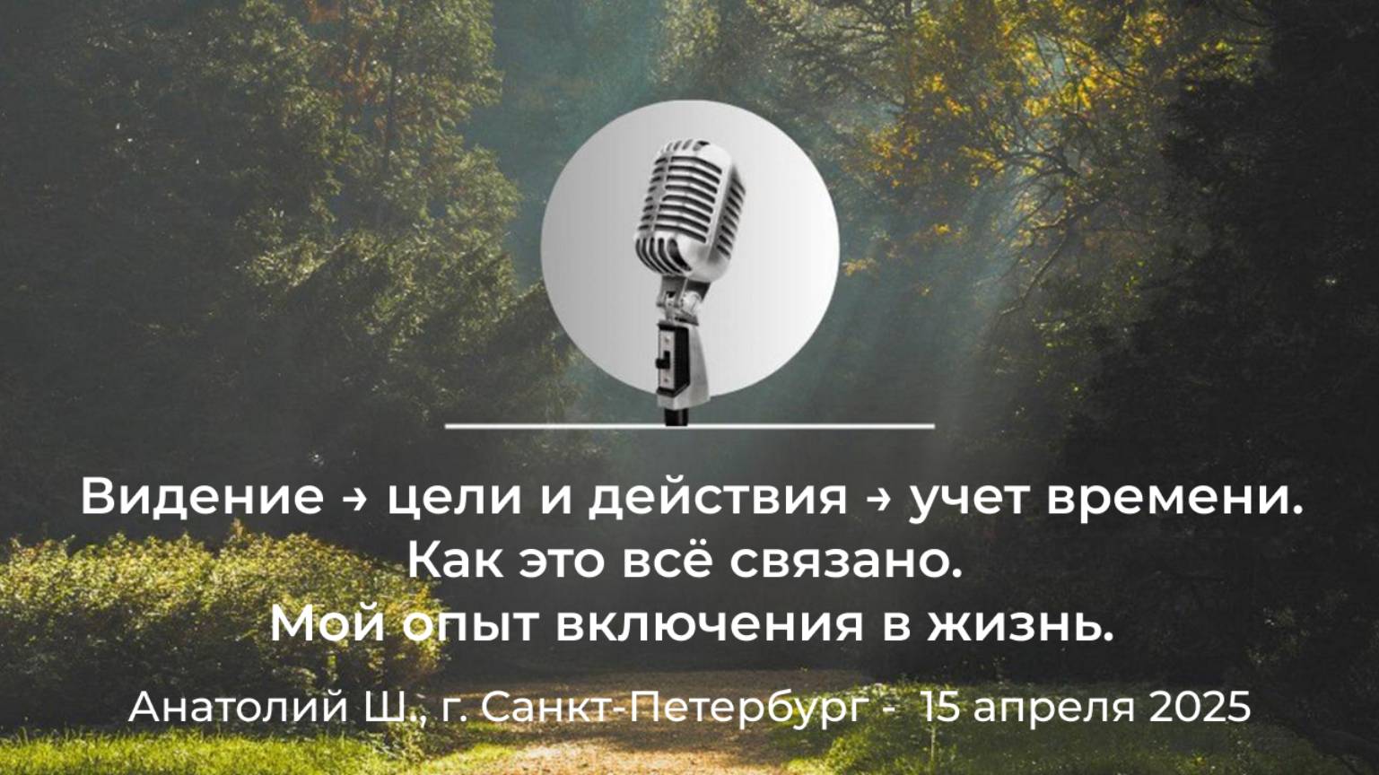 "Видение → цели и действия → учет времени. Как это всё связано..." Анатолий Ш., Санкт-Петербург