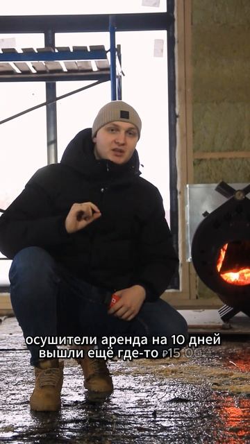 Сколько стоит просушить дом?#shorts