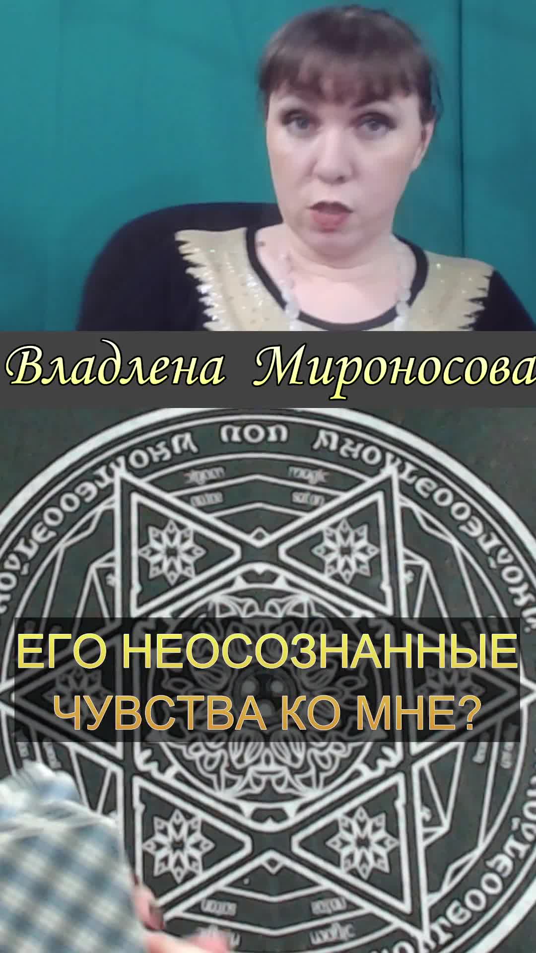 ЕГО НЕОСОЗНАННЫЕ ЧУВСТВА К ВАМ .mp4