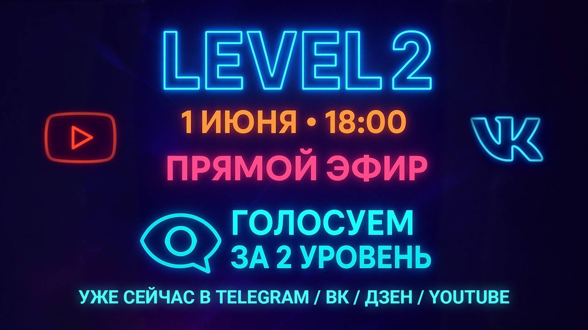 Переход на Level 2. Голосование. Стрим в ВК и на ютубе