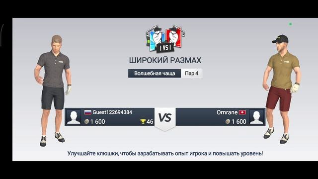 Король Гольфа - Мировой тур 3.
