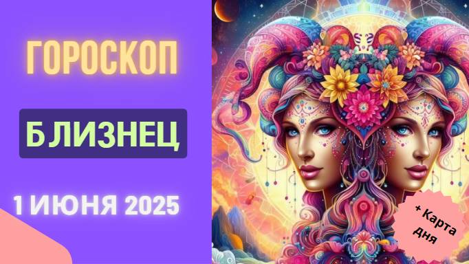 ♊ Гороскоп на 1 июня 2025: БЛИЗНЕЦЫ, ВАС ЖДЕТ ОШЕЛОМЛЯЮЩИЙ СЮРПРИЗ!