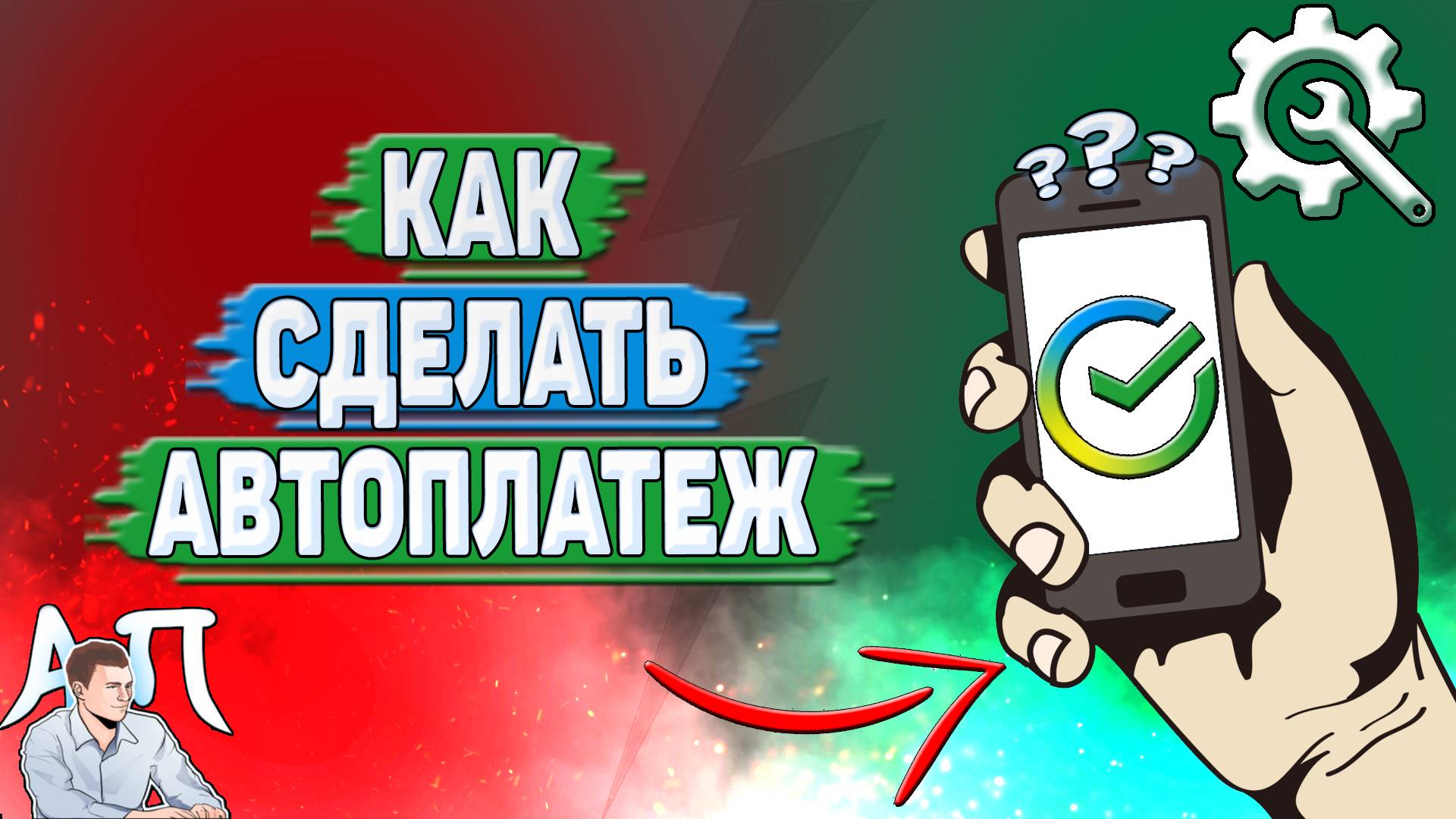 Как сделать автоплатеж в Сбербанке?