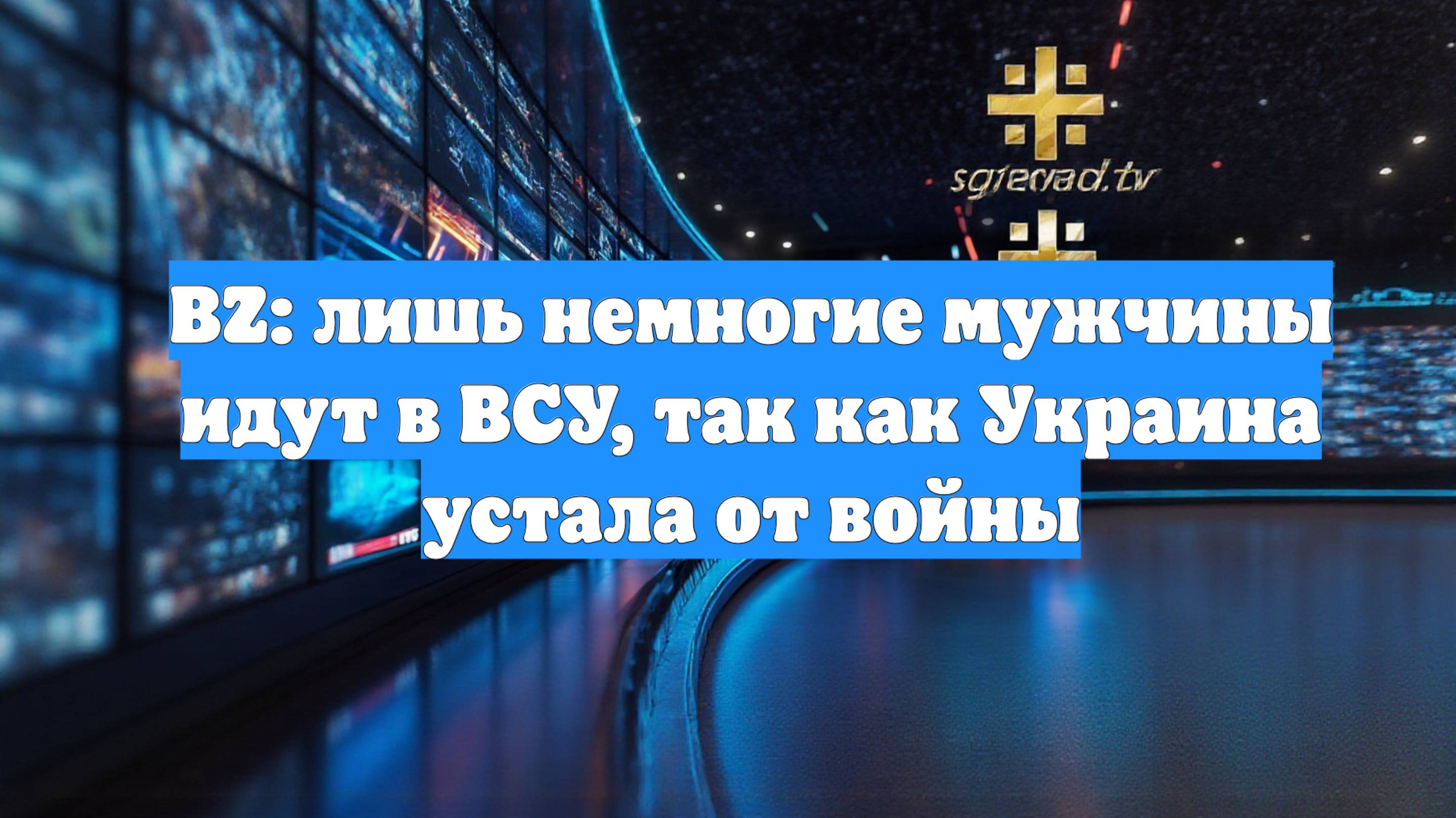 BZ: лишь немногие мужчины идут в ВСУ, так как Украина устала от войны