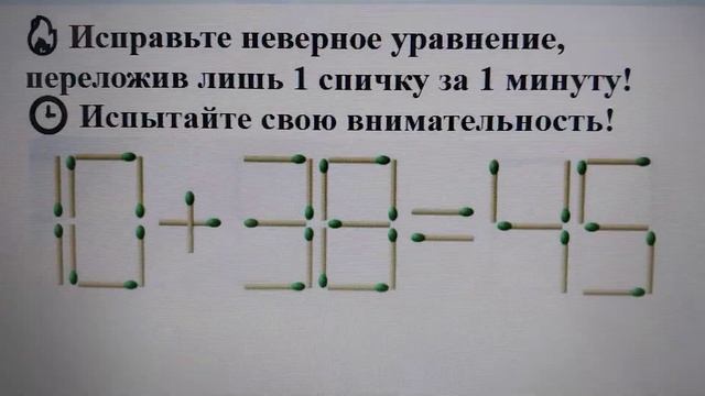 🔥 Исправьте неверное уравнение, переложив лишь 1 спич