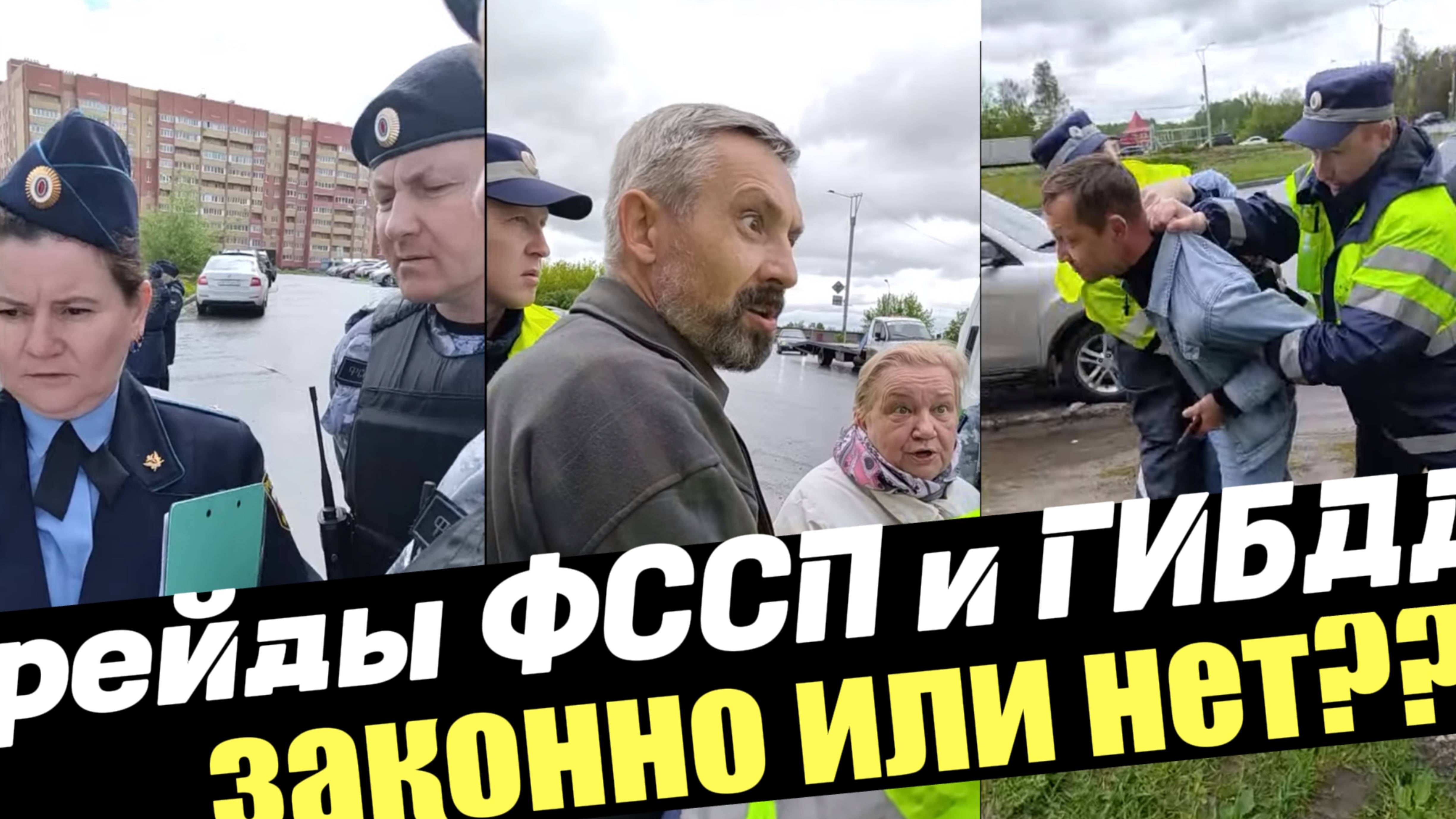 Рейды ФССП и ГИБДД законны?