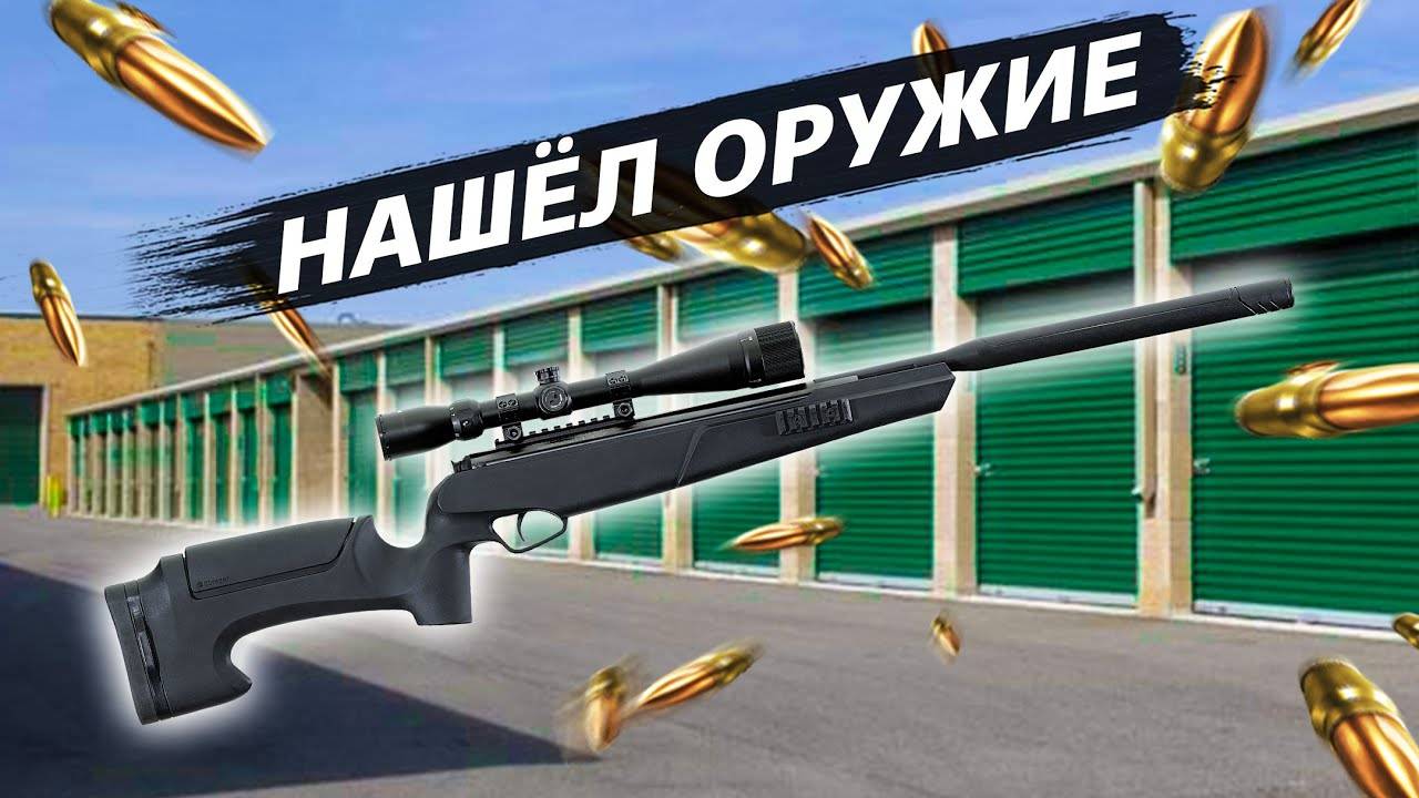 Купил контейнер с дробовиком за $750 / Аукционы контейнеров в США
