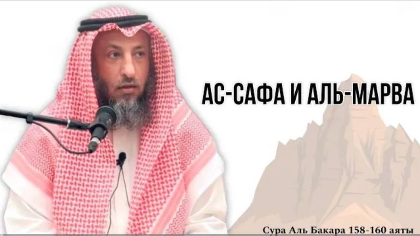 Тафсир суры Аль Бакара 158-160 аяты Шейх Усман Аль Хамис