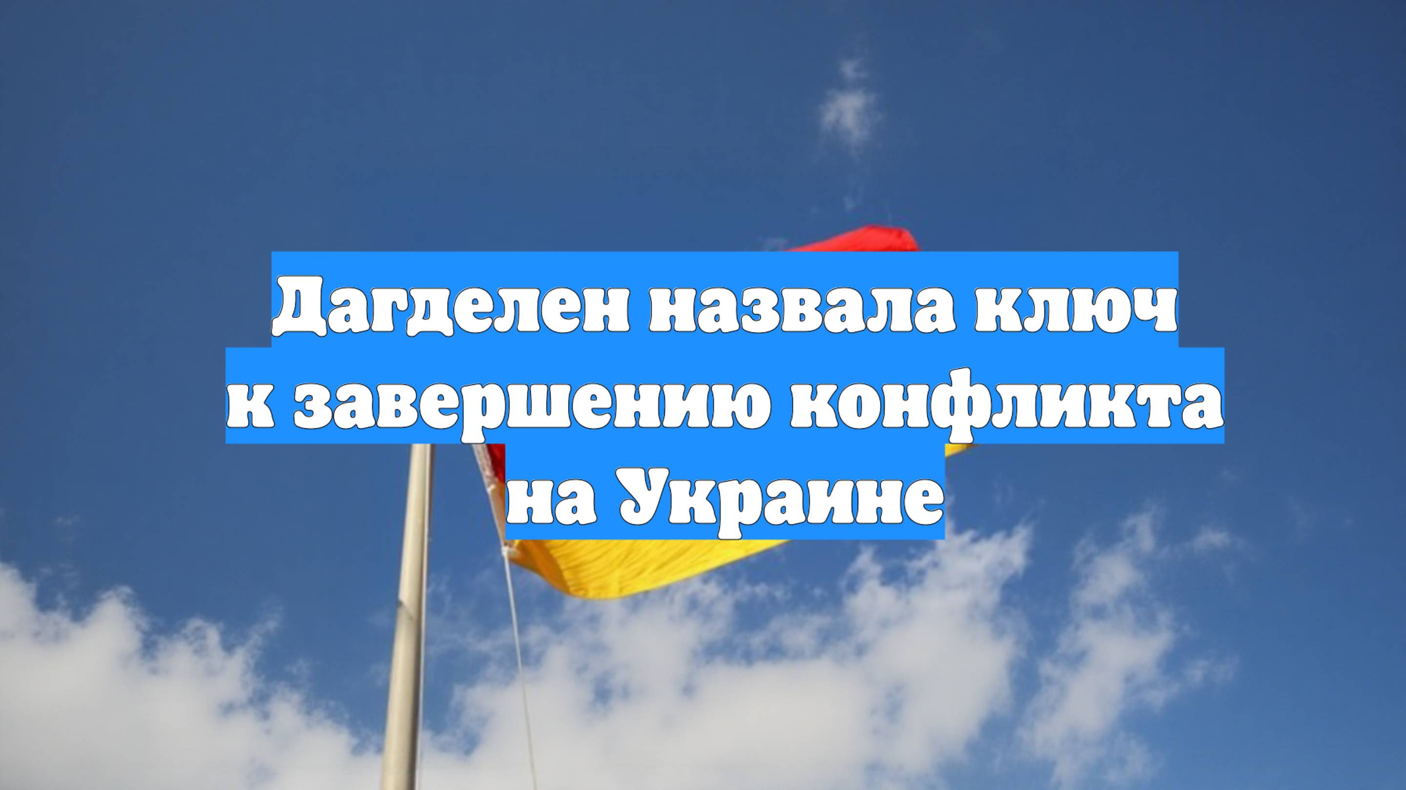 Дагделен назвала ключ к завершению конфликта на Украине