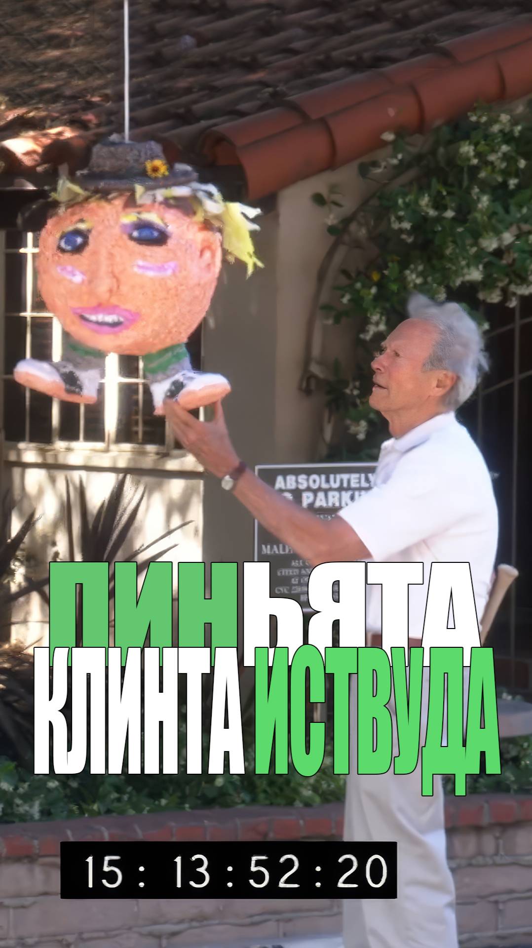 Клинт Иствуд
