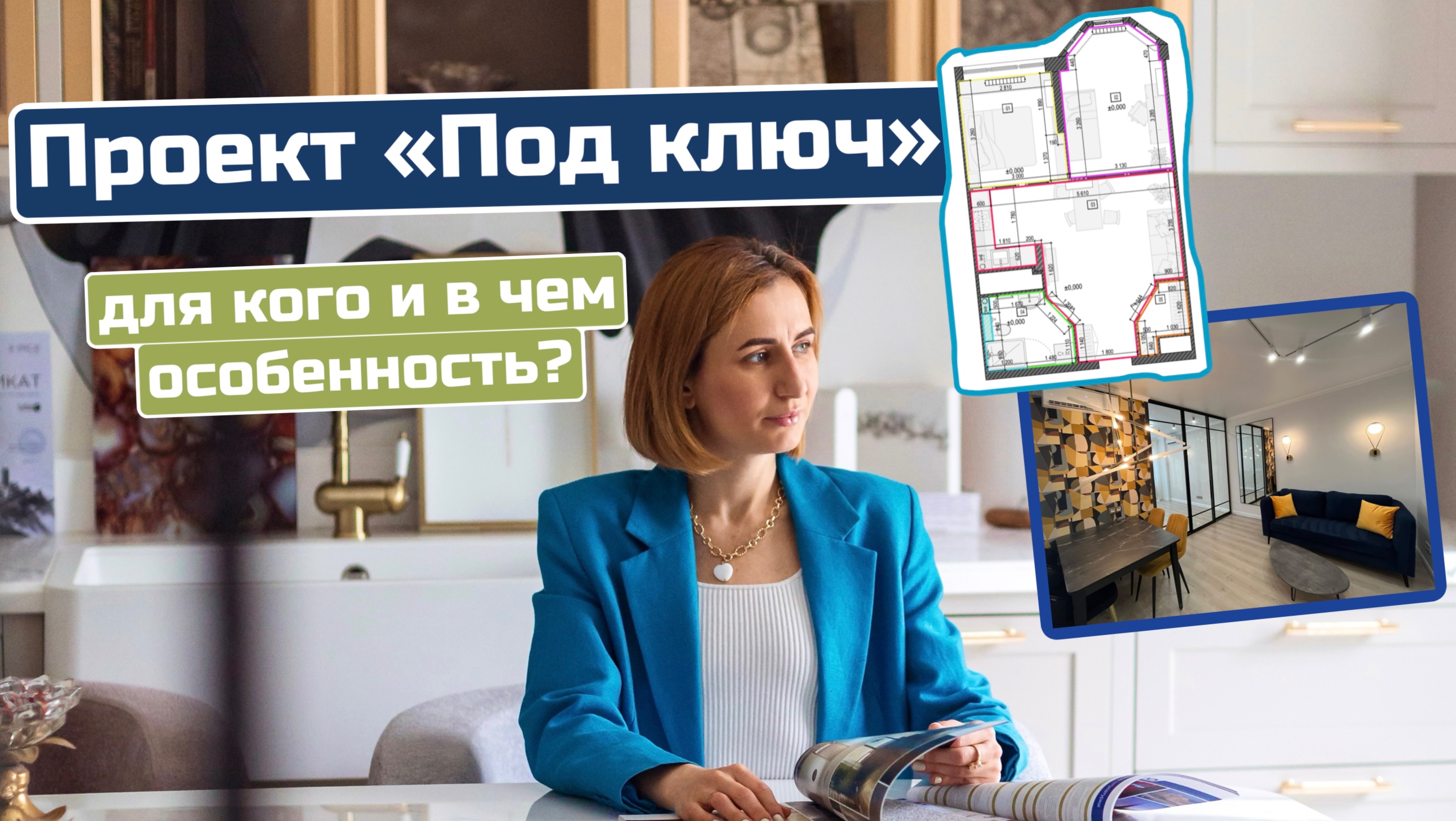 Проект «под ключ». Для кого, какие ньюансы и в чем отличие такого #дизайнпроекта?