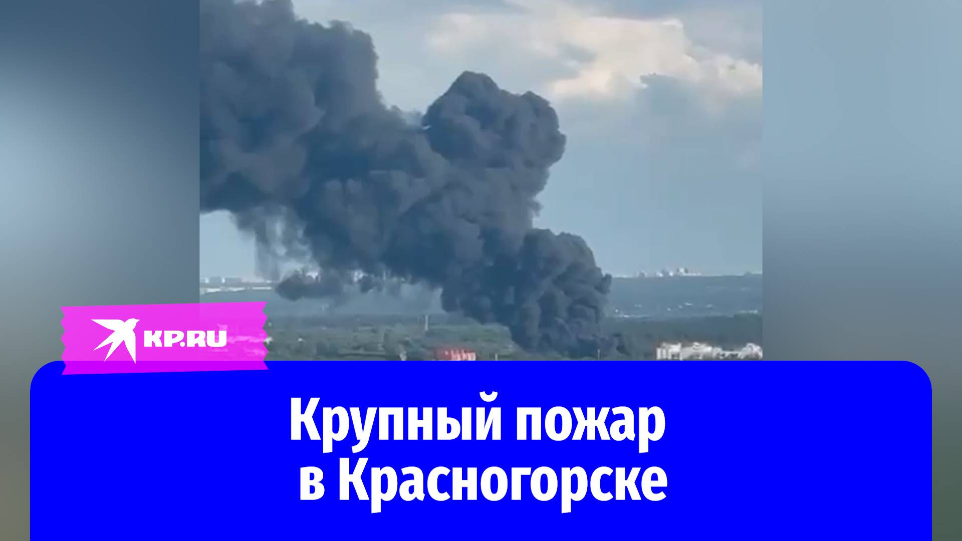 Сильный пожар и столб чёрного дыма в Подмосковье