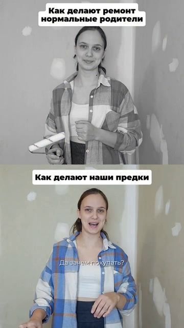 Ремонт - дело семейное
