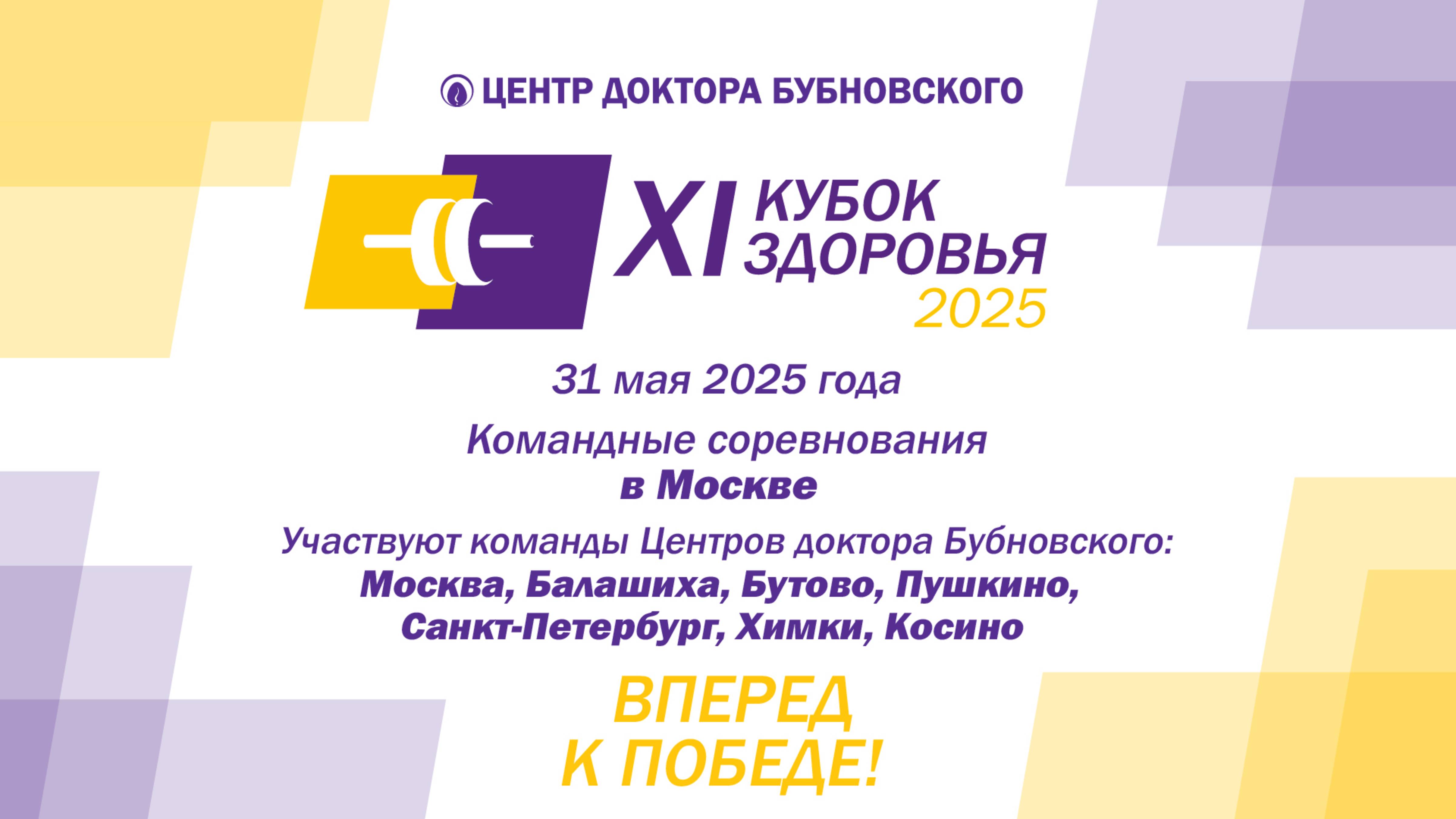 Кубок здоровья 2025 - Москва