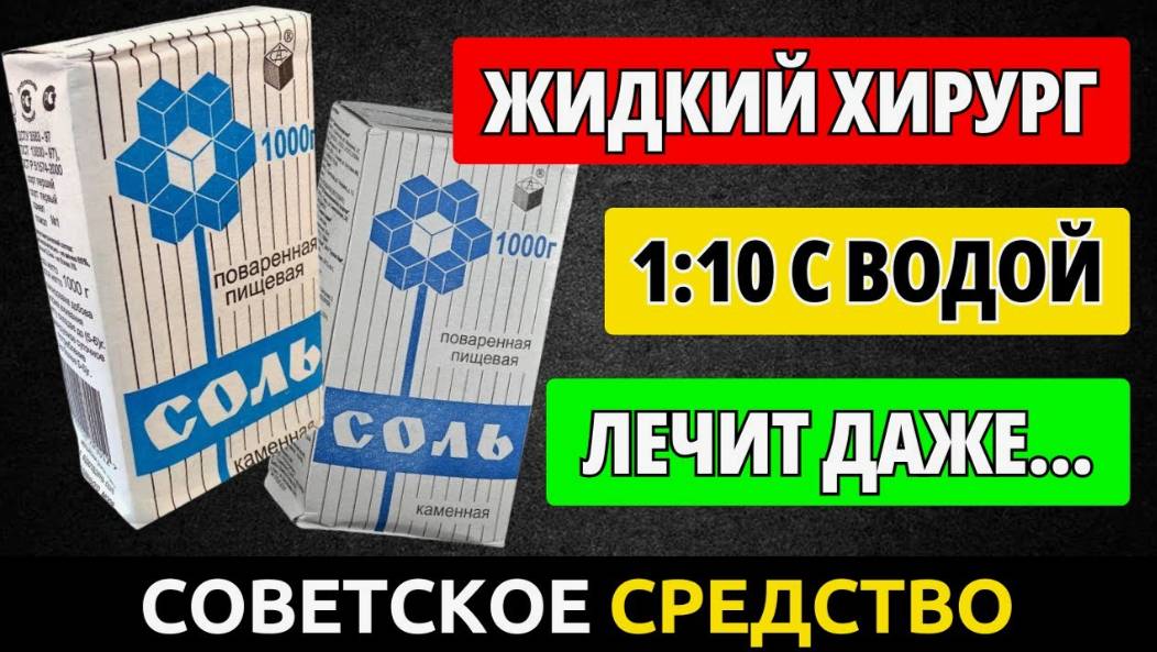 Возрождает даже внутренние Органы... Что творит соль