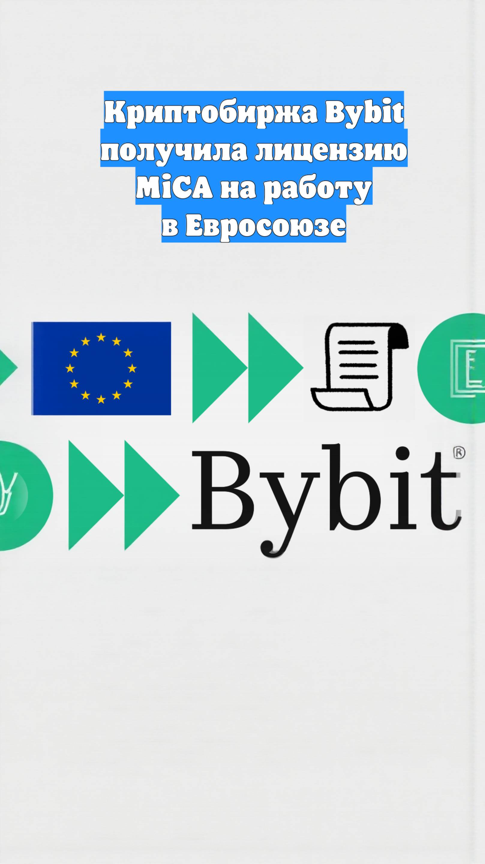 Криптобиржа Bybit получила лицензию MiCA на работу в Евросоюзе
